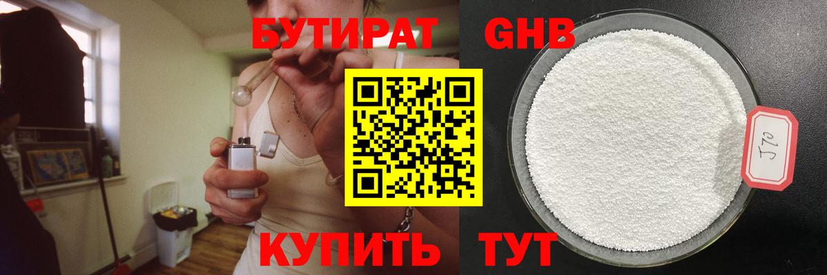 БУТИРАТ  Верхний Уфалей  БУТИРАТ бутандиол 