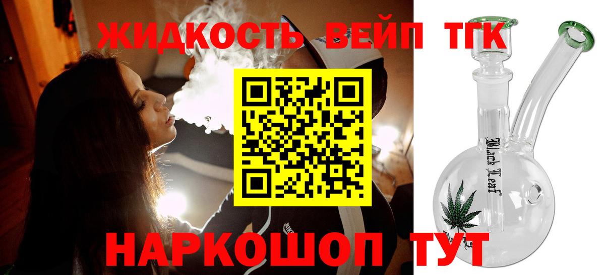 ТГК жижа  ТГК вейп с тгк  Вход с VPN  Верхний Уфалей 